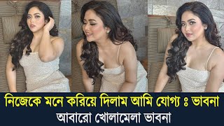 নিজেকে মনে করিয়ে দিলাম আমি যোগ্য বলল অভনেত্রী ভাবনা। আবারো খোলামেলা পোশাকে ভাবনা দেখুন