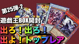 遊戯王パック開封 【第25弾-2】最新弾 アクセスストーム まだ見ぬトップレア!! 開封してみたら最後に見せ場が待っていた