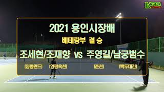 [2021용인시장배 베테랑부 결승] 주영길/남궁범수 vs. 조세현/조재향