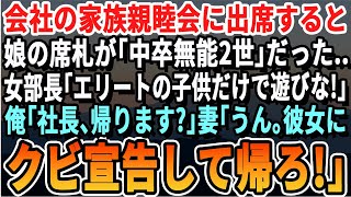 【感動する話】勤務先の家族親睦会に参加したら娘の席札が「中卒無能娘」だった。エリート女部長「エリートの子供達だけで遊ぶよｗ」俺「帰ります？社長」妻「うん」→参加者一同顔面蒼白に【スカッとする話・朗読】