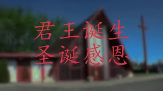 君王诞生 + 圣诞感恩 Virtual Choir