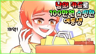 (사이다툰) 길에서 주운 남의 카드 100만원 넘게 써버린 동생! 참교육💥 모음집ㅣ영상툰/썰툰/사연툰 [두근이 영상툰]