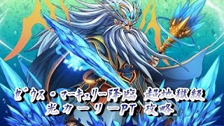 パズドラ　ｾﾞｳｽ･ﾏｰｷｭﾘｰ降臨 超地獄級 光カーリーPT 攻略