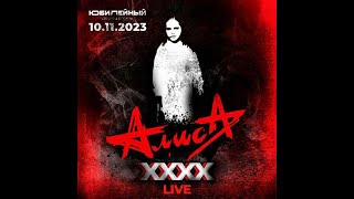 АЛИСА - XXXX (Live, 10.11.2023, ДС Юбилейный)