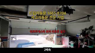 [드림자동문] 차고자동문수리  리프트마스타모터리모콘설치