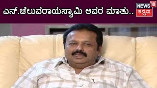 N Chaluvaraya Swamy Speaks About Mandya Lok Sabha Elections And Sumalatha