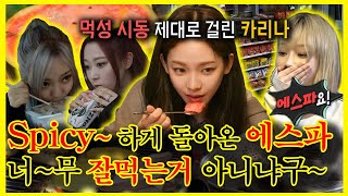 【잘먹잘법】 spicy~ 하게 돌아온#에스파 !✨ 그리고 #아이돌 #먹방 여왕 #카리나 ...? #연예인먹방 | #전지적참견시점  | TVPP | MBC 220709 방송