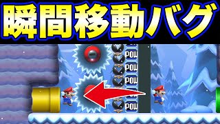 瞬間移動を応用した裏技が凄すぎる【マリオメーカー2】