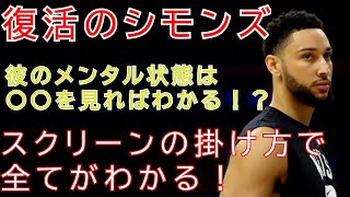 【nba】※ベンシモンズ※調子が戻ってきたベンシモンズ 彼のメンタル状況はスクリーンの掛け方でわかる！？