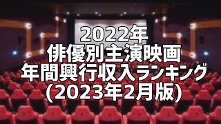 2022年俳優別主演映画年間興行収入ランキング(2023年2月版)