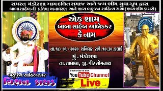 LIVE ||  VISHANKATHAD    || MANDORNA - TALALA  || 18/01/2020  ||  PART-01 |||| BHIM DAYARO