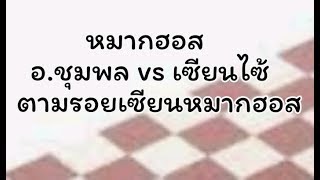 หมากฮอส อ.ชุมพล vs เซียนไซ้ ตามรอยเซียนหมากฮอส checkers game