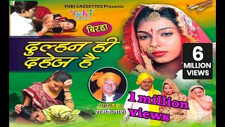बिरहा- दुल्हन ही दहेज है । Dulhan Hi Dahej Hai | Bhojpuri Birha | by Ram Kailash Yadav बिरहा- दुल्हन ही दहेज है । Dulhan Hi Dahej Hai | Bhojpuri Birha | by Ram Kailash Yadav