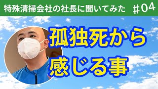 孤独死現場で気が付く本当に欲しいものとは？特殊清掃会社の社長に聞いてみた＃４