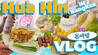 [여행 VLOG] BANG KOK 방콕 에서 4시간 더 들어가면 나오는 HUA HIN 후아힌 혼여행 VLOG