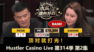 Andy上风期，Peter两次拿AA！Hustler Casino Live 第314季第2集 德州扑克现金桌