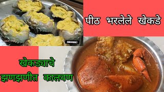 पीठ भरलेले खेकड्याचे कालवण/crab curry / chimbori rassa /खेकडा रेसीपी @vaishuk.recipes3295 k.recipes