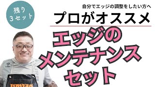 【エッジメンテを自分て行いたい方へ】おすすめのエッジメンテナンスセット！