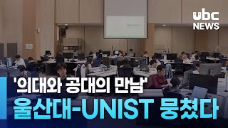 '의대와 공대의 만남'.. 울산대-UNIST 뭉쳤다 20231011