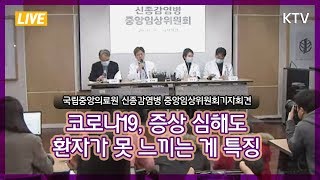 코로나19, 증상 심해도 환자가 못 느끼는 게 특징 - 국립중앙의료원 신종감염병 중앙임상위원회 기자회견