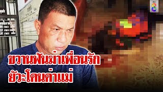 หนุ่มเมาลากขวานฟันหัวเพื่อนรักดับ เจ้าตัวอ้างเมาไม่รู้เรื่อง | ลุยชนข่าว | 19 พ.ค. 67