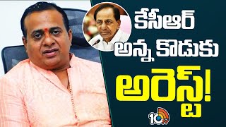 KCR Brother Son Kalvakuntla Kannarao Arrest | కేసీఆర్ అన్న కొడుకు అరెస్ట్! | 10TV News