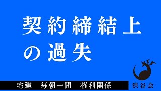 「契約締結上の過失」宅建 毎朝一問《権利関係》《#387》