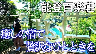 【能登九十九湾百楽荘】癒しの宿で贅沢な時間を💐絶景と極上のグルメが味わえる🌈🏨