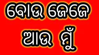 ବୋଉ ଜେଜେ ଆଉ ମୁଁ II odia romantic story ll odia bedha gapa_odia story