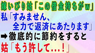 【スカッとする話】嫁いびり姑「この借金持ちが！w」私「すみません、全力で返済にあたります」→徹底的に節約をすると、姑「もう許して！」【修羅場】