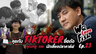 WE LOVE FISH EP.23  : ส่องปลา Tiktoker บ้านครูมด