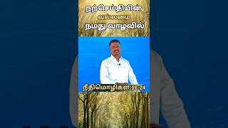 நற்செய்தியின் வல்லமை நமது வாழ்வில் Pr.Immanuel #trending #christianministries #tamil#shorts