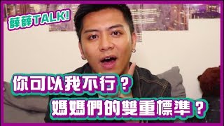 你說的都對！媽媽們的雙重標準？！｜薛薛TALK｜布萊克薛薛