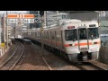 【走行音 静止画＋音声 】【東芝igbt】jr313系　クモハ313 5011　大垣→岐阜