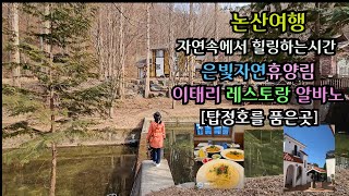 논산여행/자연속에서 힐링/ 은빛자연휴양림과 탑정호부근 알바노이태리식당/음악:simple sonata sir