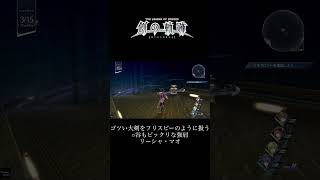 PS4創の軌跡/ゴツい大剣をフリスビーのように扱う○谷もビックリな強肩リーシャ・マオ