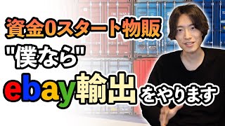 【最強副業】資金0円からネット物販を始めるのにオススメな手法は？ 僕ならebay輸出からスタートします！