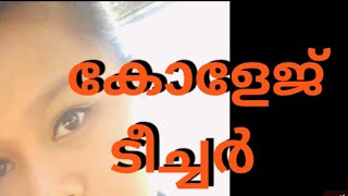 കോളേജ് ടീച്ചർ | കമ്പിക്കഥ | Kambikatha | Kambikada | mallustory | Ladies Voice | Mallustorykambi