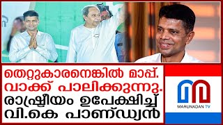 വി.കെ പാണ്ഡ്യൻ രാഷ്ട്രീയം ഉപേക്ഷിച്ചു | VK Pandian left politics