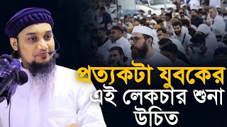 প্রত্যেকটা যুবকের আলোচনাটি শুনা উচিৎ || আবু ত্বহা মোহাম্মদ আদনান |  Abu toha Muhammad adnan