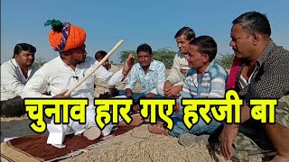 #काँमेडी  चुनाव मे हरजी बा की  हुईं करारी हार,जमानत भी जप्त... आईबीखांन