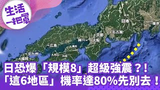 《生活一把罩》日恐爆「規模8」超級強震？! 「這6地區」機率達80%先別去！