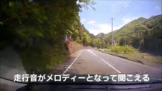 群馬県 ロマンチック街道　メロディーライン『いつも何度でも』