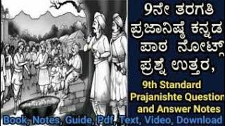 9th Kannada Prajanishte  Question and Answer | 9ನೇ ತರಗತಿ ಪ್ರಜಾನಿಷ್ಠೆ  ನೋಟ್ಸ್#study #education ❤️❤️