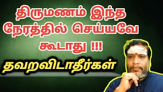 திருமணம் செய்யக் கூடாத நேரம் | thirumanam seyya nalla neram | marriage date astrology