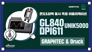 국민데이터로거는 온도 및 압력을 얼마나 정확하게 찍을까? #GL840 #DPI611 #UNIK5000｜M\u0026C 코스테크