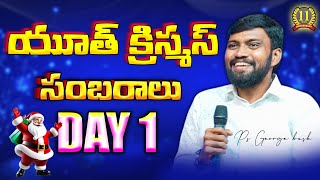 🛑 యూత్ క్రిస్మస్ సంబరాలు అచ్చన్నపాలెం Day-1 Sphm & God's Ministries 02-Dec-24