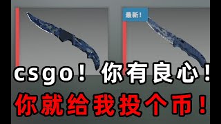 csgo这视频没有30万删不了！气死我了（戒赌放心食用）