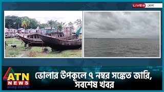 ভোলার উপকূলে ৭ নম্বর সঙ্কেত জারি, সবশেষ খবর | ATN News | Live