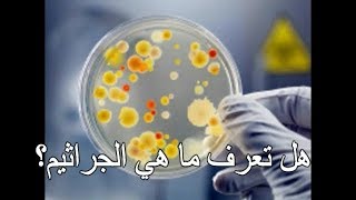 ماهي الجراثيم? Les Microbes